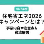 住宅省エネ2026キャンペーン