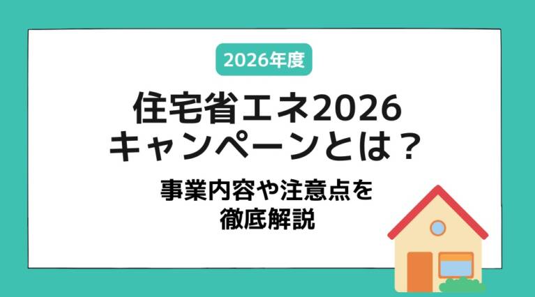 住宅省エネ2026キャンペーン
