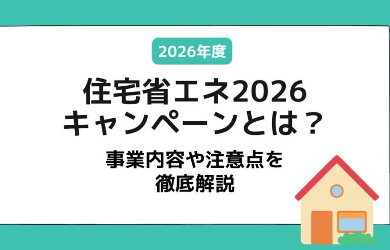 住宅省エネ2026キャンペーン