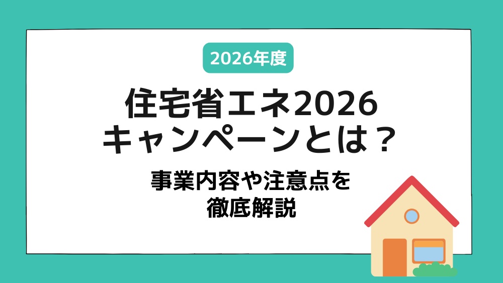 住宅省エネ2026キャンペーン