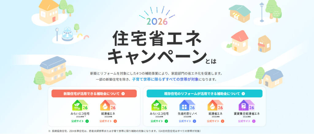 2026住宅省エネキャンペーン