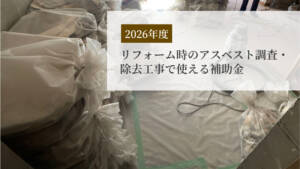 【2026年最新版】リフォーム時のアスベスト調査・除去工事で使える補助金