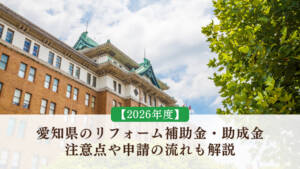 【2026年度】愛知県のリフォーム補助金・助成金|注意点や申請の流れも解説