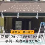 「店舗リフォームでできることとは？注意点や費用を紹介！事例・業者の選び方など」のアイキャッチ画像