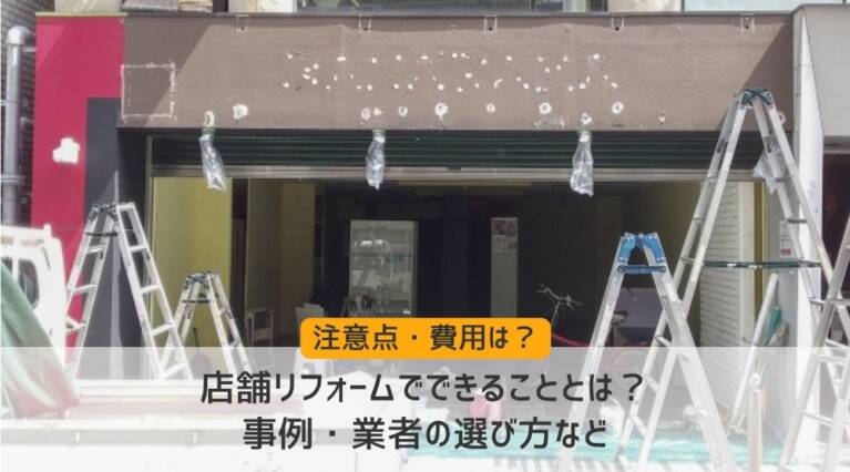 「店舗リフォームでできることとは?注意点や費用を紹介!事例・業者の選び方など」のアイキャッチ画像