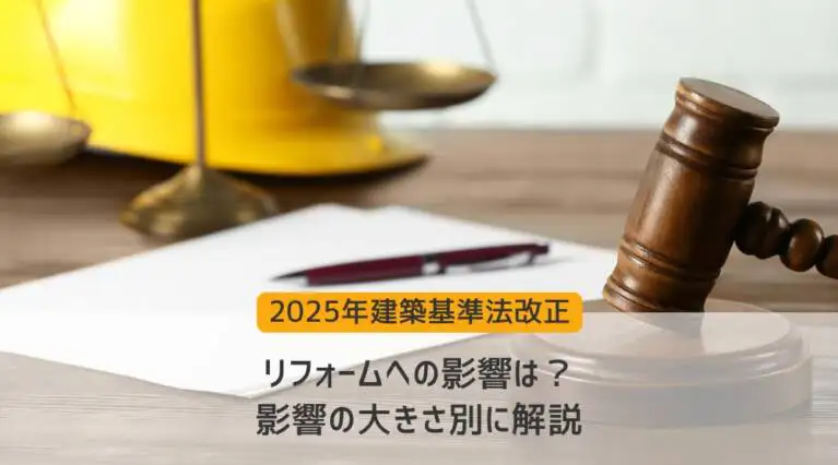 コメント受付　不可　リニューアル 法改正でリフォームできなくなる？2025年建築基準法改正の影響