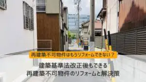 法改正でリフォームできなくなる？2025年建築基準法改正の影響