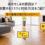 床きしみ