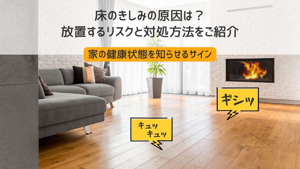 床きしみ