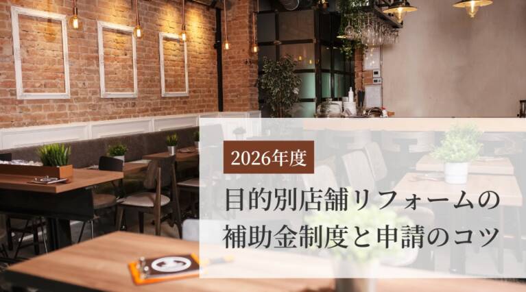 店舗リフォーム補助金
