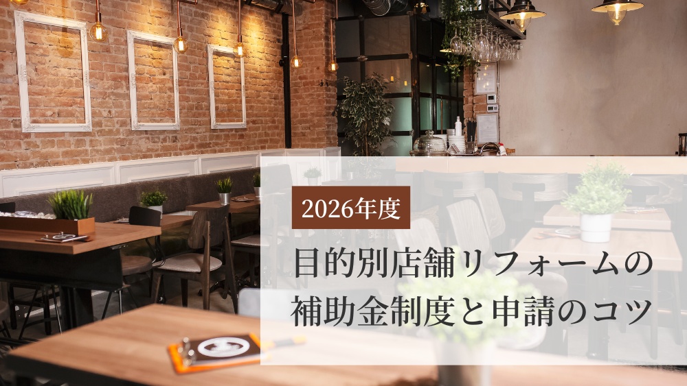 店舗リフォーム補助金