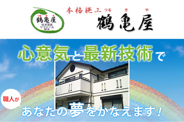 鶴亀屋（有限会社亀田塗装）