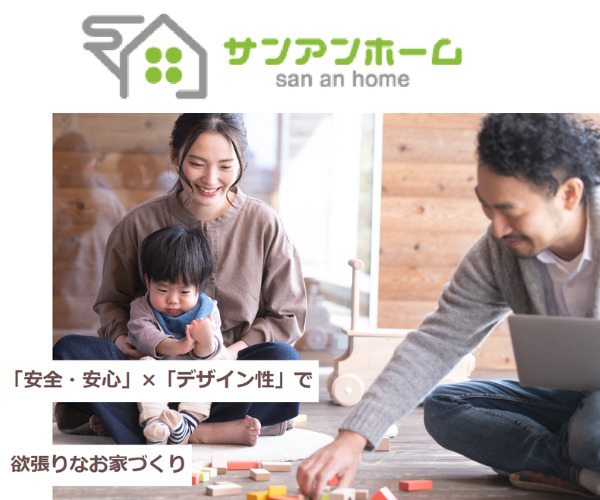 株式会社サンアンホーム