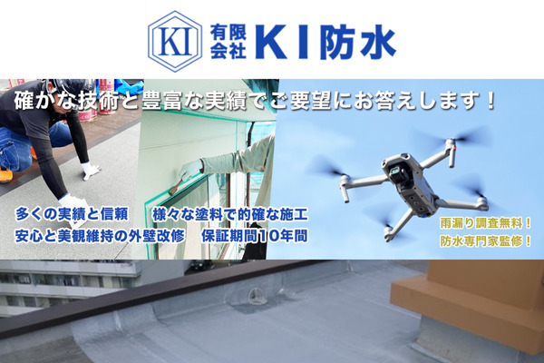 有限会社KI防水