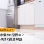 キッチン 水漏れ