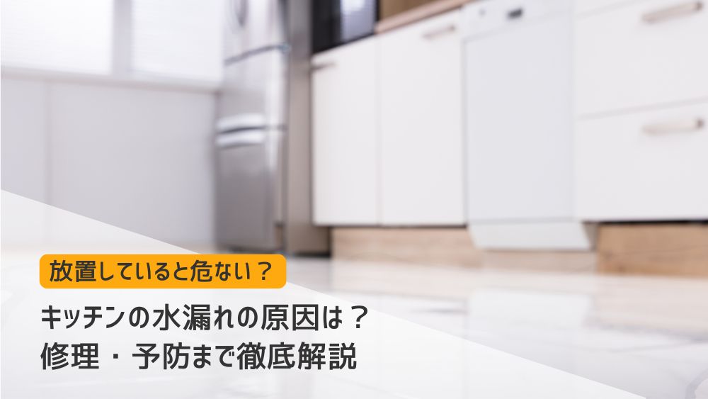 キッチン 水漏れ