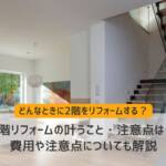 2階リフォーム
