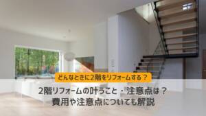 2階リフォームで叶うこと・注意点は?費用や注意点についても解説