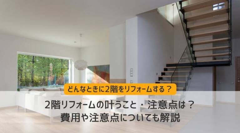 2階リフォーム