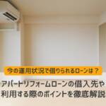 アパートリフォームローン