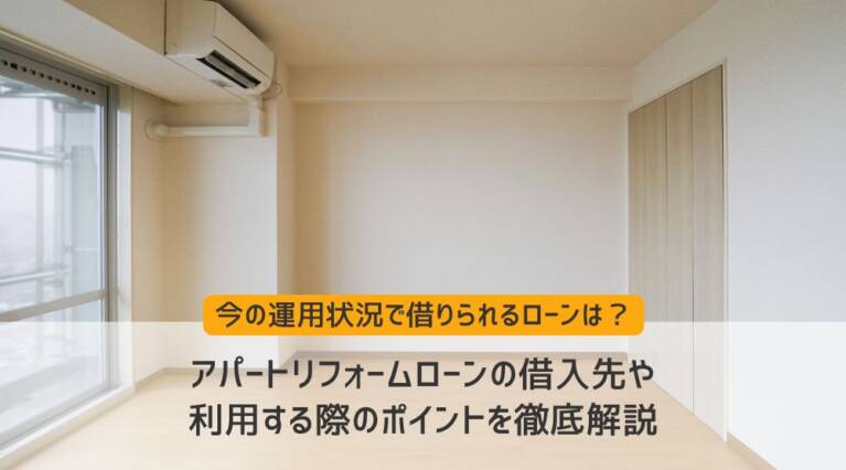 アパートリフォームローン