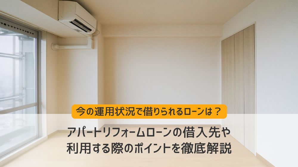 アパートリフォームローン
