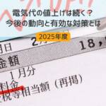 電気代値上げ
