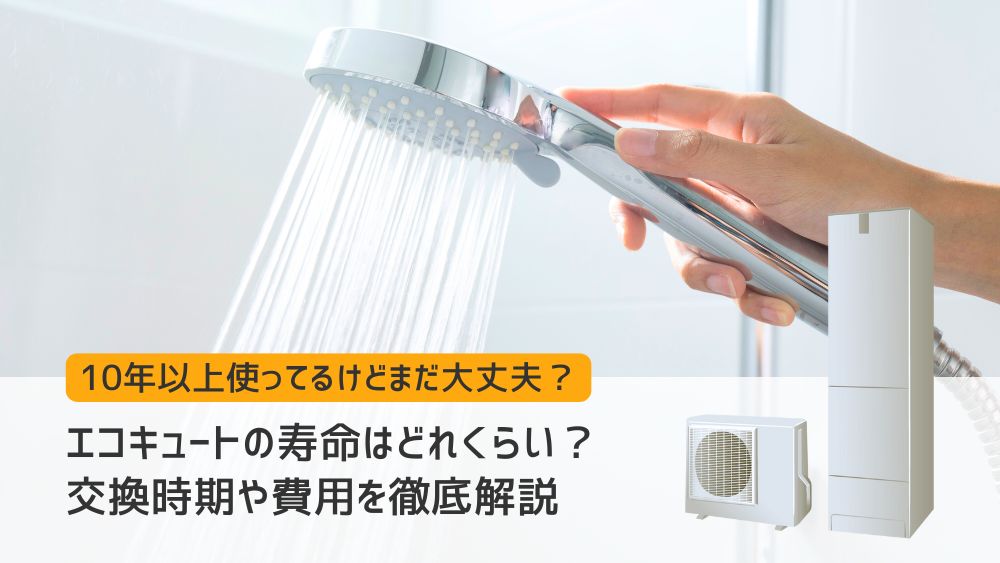 エコキュート寿命