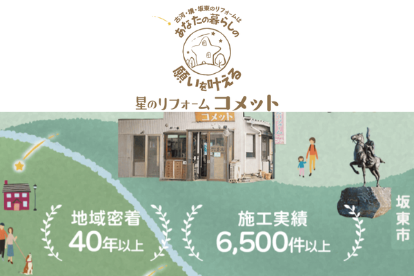 星のリフォーム　コメット（株式会社有徳）