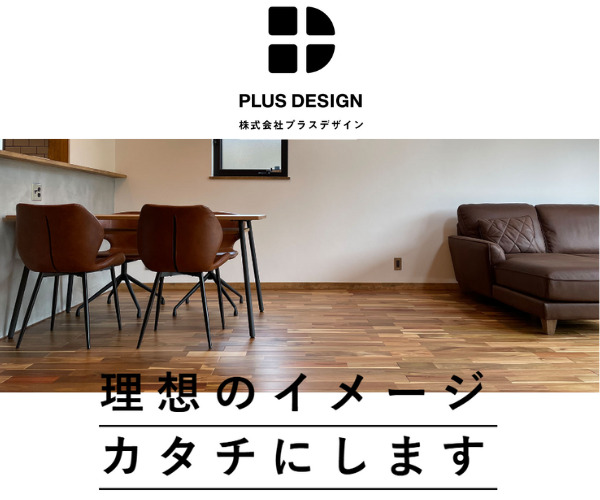 株式会社プラスデザイン