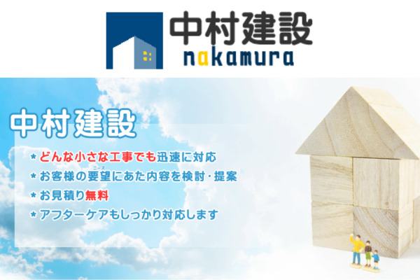 有限会社中村建設