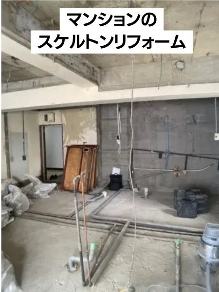 マンションのスケルトンリフォーム