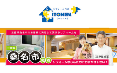 リフォームラボITONEN