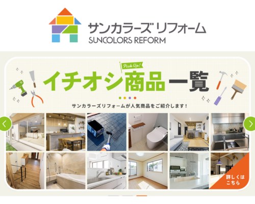 サンカラーズリフォーム（株式会社サンエース）