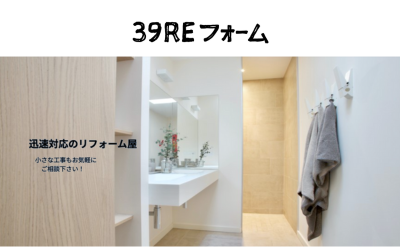 株式会社39REフォーム