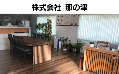 株式会社那の津【福岡市、粕屋町】