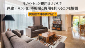 リノベーション費用はいくら?戸建・マンションの相場と費用を抑えるコツを解説