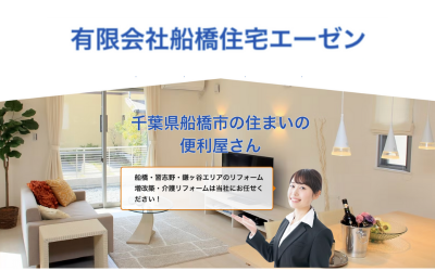 有限会社船橋住宅エーゼン