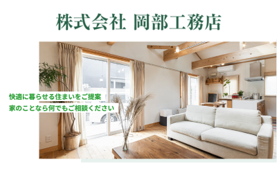 株式会社岡部工務店