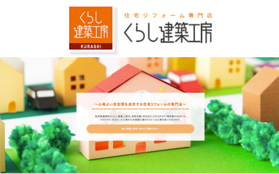 有限会社くらし建築工房