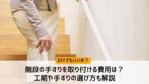 階段の手すりを取り付ける費用は?工期や選び方なども詳しく解説