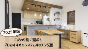 【2025年版】こだわり別に選ぶ!プロおすすめのシステムキッチン5選