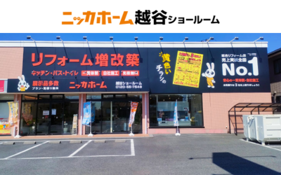 ニッカホーム株式会社（ニッカホーム越谷ショールーム）　