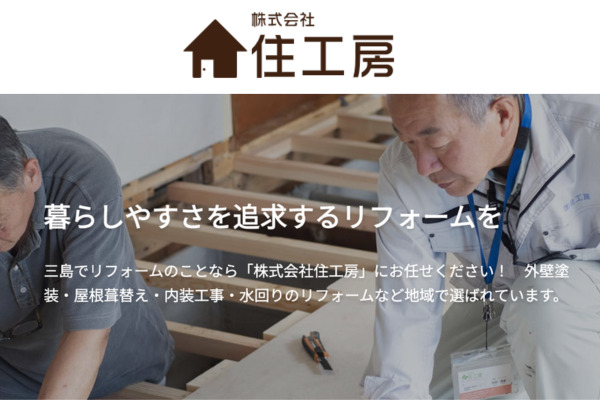 株式会社住工房