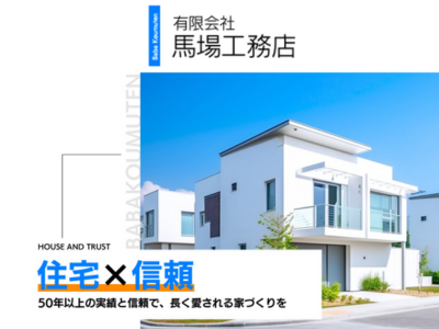 有限会社馬場工務店