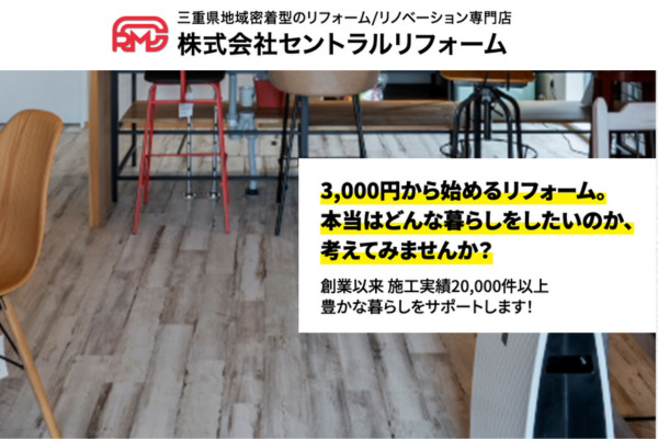 株式会社セントラルリフォーム