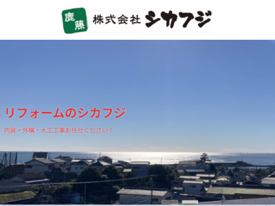 株式会社シカフジ