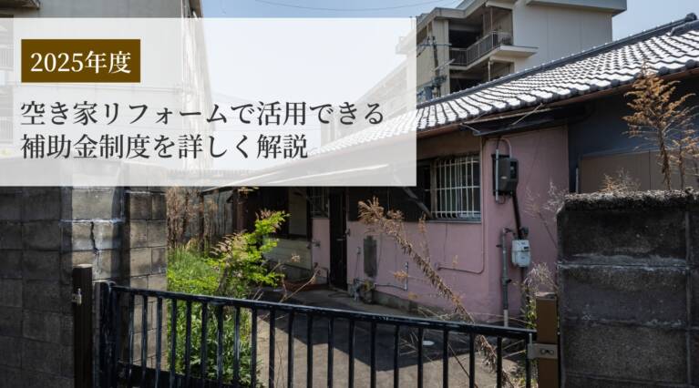 空き家リフォーム補助金