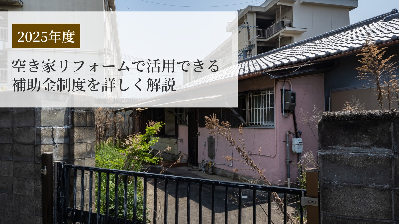 空き家リフォーム補助金