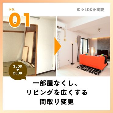 ［事例1］一部屋なくし、リビングを広くする間取り変更